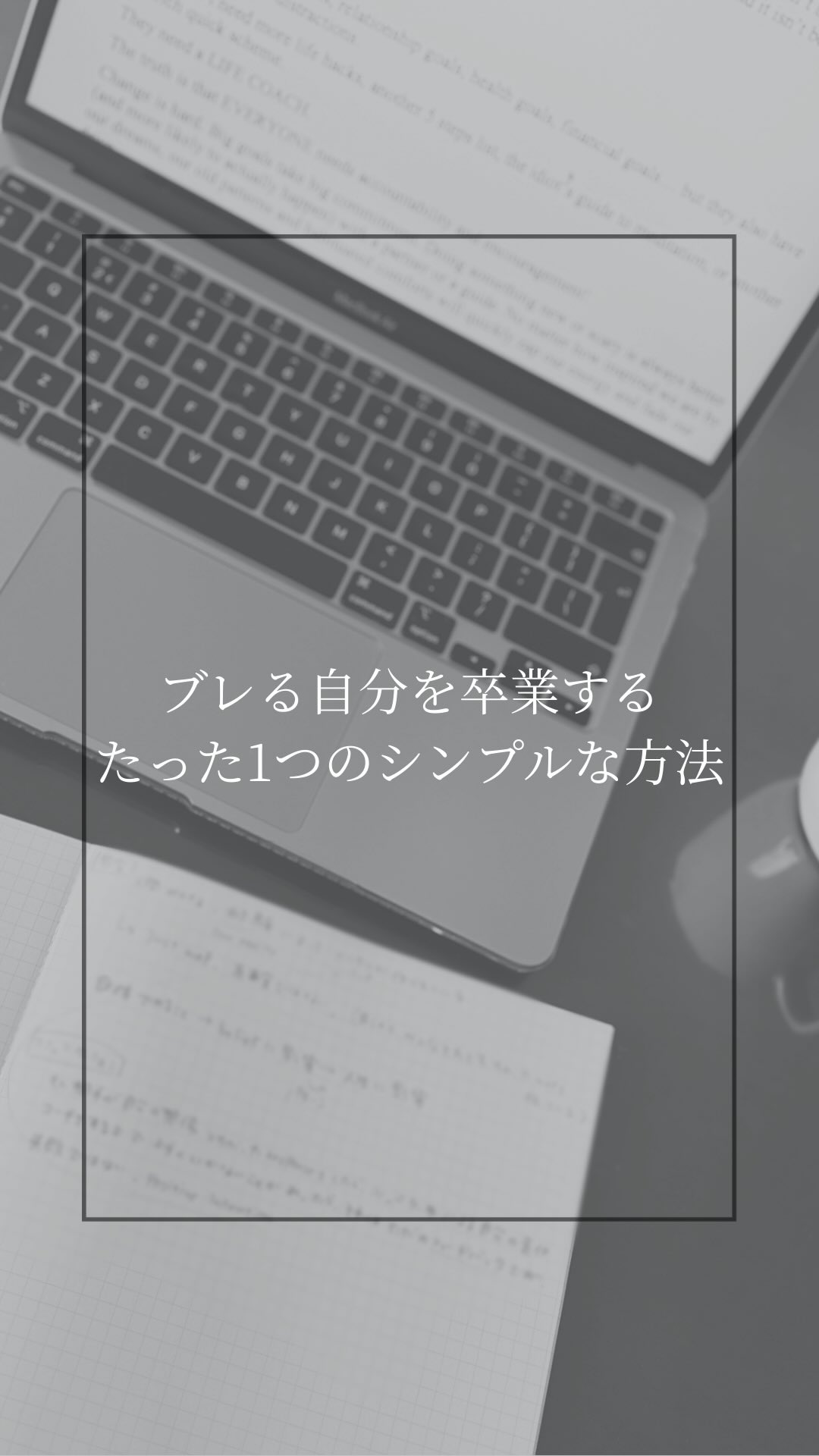 周りに影響されやすい」
「あれこれ手を出しちゃう(でも続かない)」

そんな風に思ったら、まずはゴールを決めることから始めてみてください ♩

ゴールが分からないと、どこに向かって走ればいいか分かりませんよね。

「決める」というのはめちゃくちゃ大事で、「絶対に叶えるぞ」と決意することで脳が「叶えるモード」になるんです。

私の場合、「留学する！」と決めてから叶うまでは本当にトントン拍子でした。

「決める」はめちゃくちゃシンプルですがかなり重要なので、ぜひやってみてください💫
